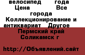 велосипед 1930 года › Цена ­ 85 000 - Все города Коллекционирование и антиквариат » Другое   . Пермский край,Соликамск г.